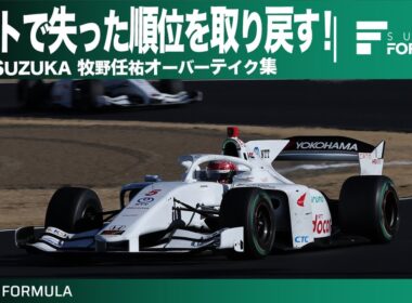 レース終盤に4台を抜く激走！Rd.1 SUZUKA 牧野任祐オーバーテイク集 | SUPER FORMULA 2025