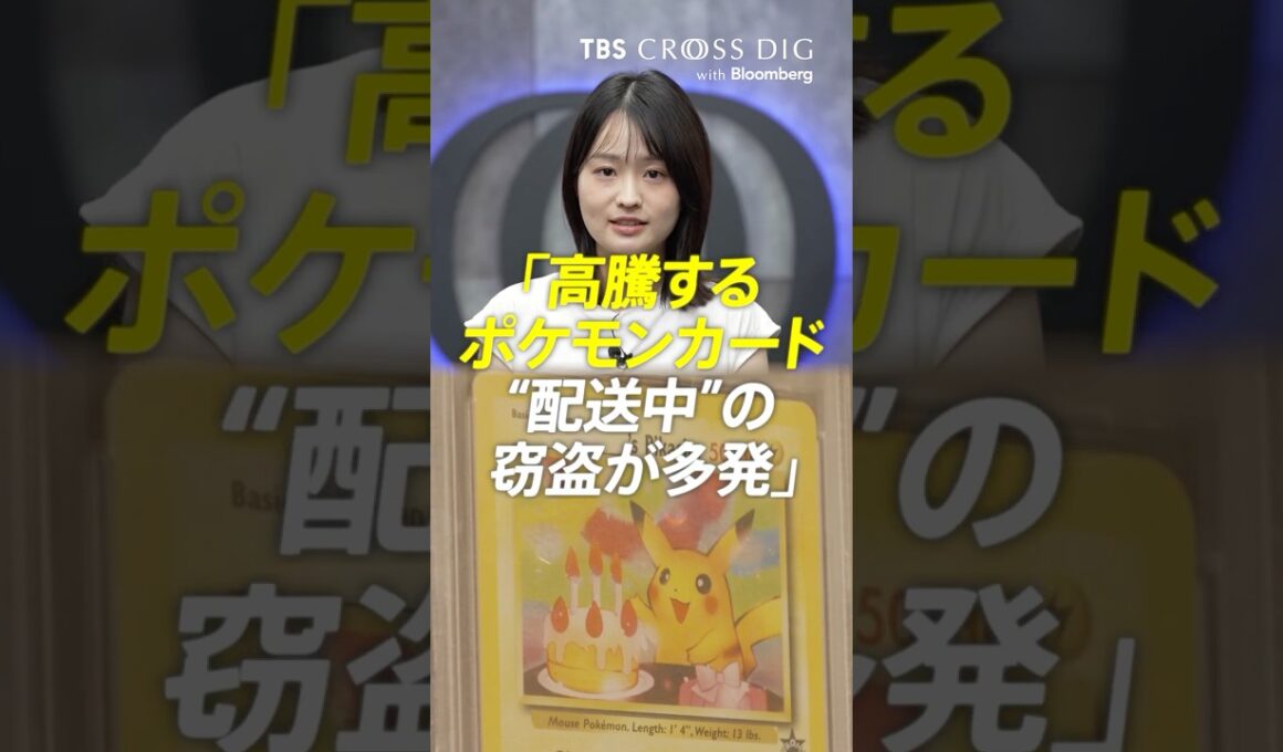 高騰するポケモンカード "配送中"の窃盗が多発 #篠原梨菜 #tbs #crossdig