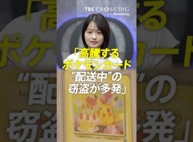 高騰するポケモンカード "配送中"の窃盗が多発 #篠原梨菜 #tbs #crossdig