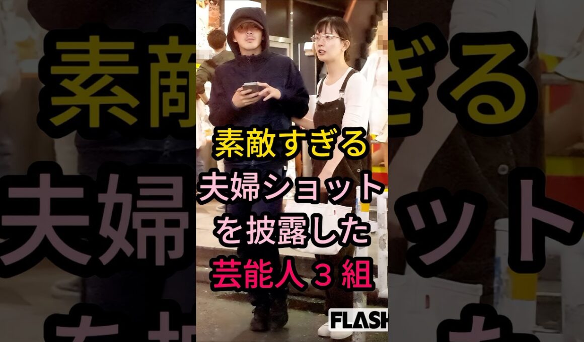 素敵すぎる夫婦ショットを披露した芸能人 3 組#芸能人 #fyp #大島優子·林遣都#江口洋介·森高千里#