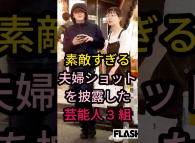素敵すぎる夫婦ショットを披露した芸能人 3 組#芸能人 #fyp #大島優子·林遣都#江口洋介·森高千里#