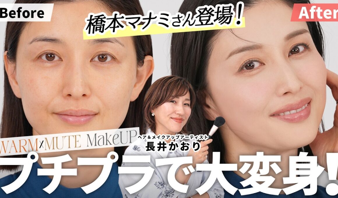 【保存必須】橋本マナミさんも感動✨プチプラコスメで💄☘️2026年春に絶対真似したくなる「ウォームミュートメイク」！40代のくすみ・老け見えを防ぐナチュラル垢抜けテク👀