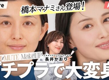 【保存必須】橋本マナミさんも感動✨プチプラコスメで💄☘️2026年春に絶対真似したくなる「ウォームミュートメイク」！40代のくすみ・老け見えを防ぐナチュラル垢抜けテク👀