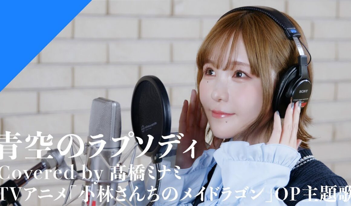 Takahashi Minami - Rhapsody Of Blue Sky from CrosSing/TV Anime "Miss Kobayashi's Dragon Maid" OP