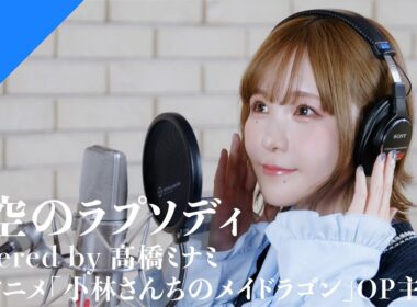 Takahashi Minami - Rhapsody Of Blue Sky from CrosSing/TV Anime "Miss Kobayashi's Dragon Maid" OP