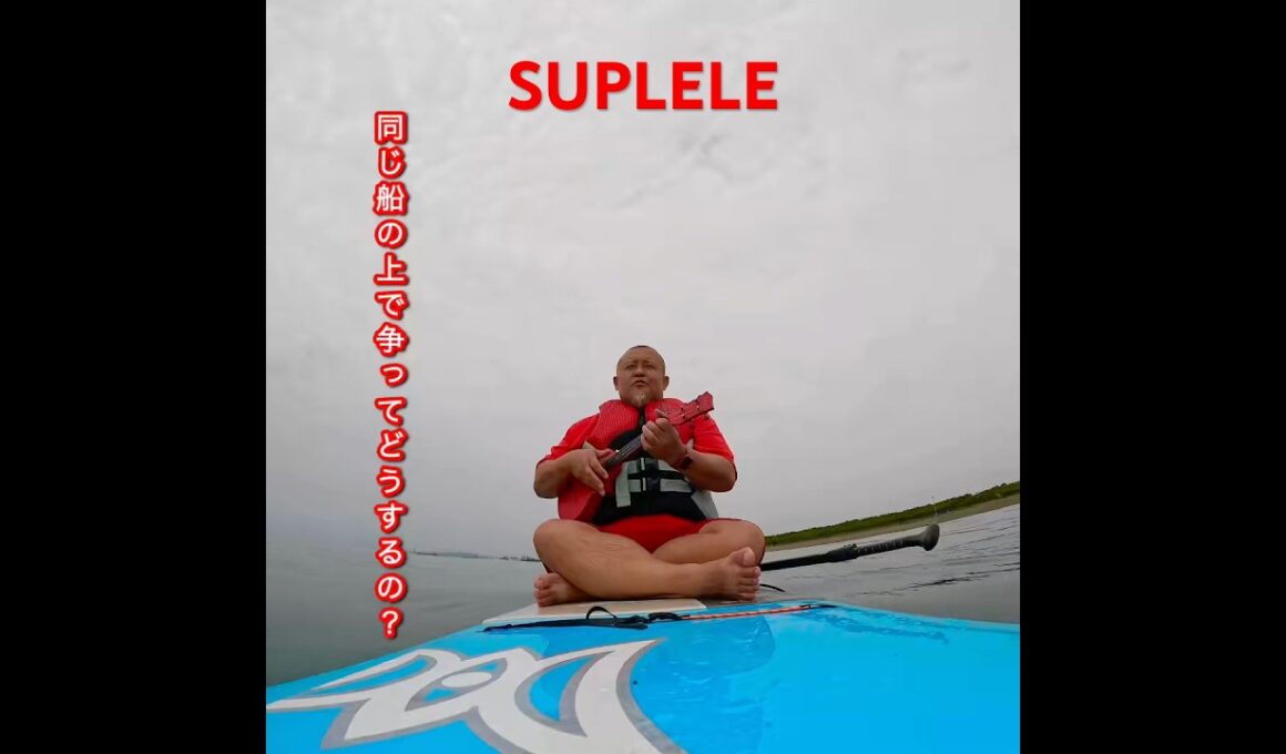 海の上には境界線がない！世界平和を叫ぼう！SUP×UKULELE＝SUPLELEシーズンスタート！茅ヶ崎の海はもう海パンでも大丈夫！スタンドアップパドルボード！#湘南 #SUP #SUPLELE