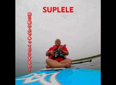海の上には境界線がない！世界平和を叫ぼう！SUP×UKULELE＝SUPLELEシーズンスタート！茅ヶ崎の海はもう海パンでも大丈夫！スタンドアップパドルボード！#湘南 #SUP #SUPLELE