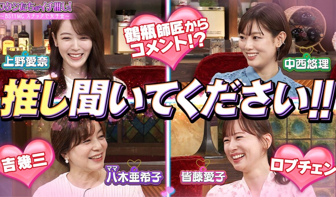 【BS11特番】ワタシたちのイチ推し！〜BS11MC スナックで女子会〜／出演：八木亜希子皆藤愛子、上野愛奈、中西悠理、黒谷友香（2026年10月3日日放送）