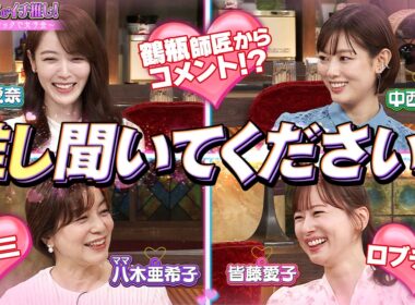 【BS11特番】ワタシたちのイチ推し！〜BS11MC スナックで女子会〜／出演：八木亜希子皆藤愛子、上野愛奈、中西悠理、黒谷友香（2026年10月3日日放送）