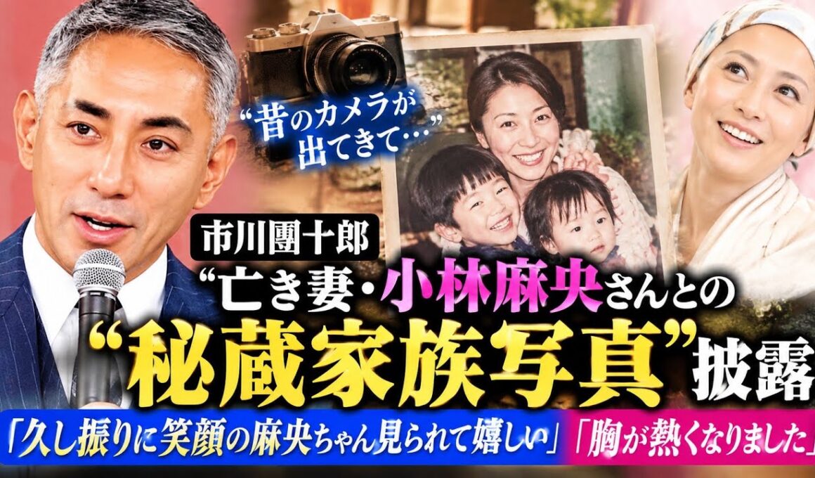 「昔のカメラが出てきて…」亡き妻・小林麻央さんとの〝秘蔵家族写真〟披露の市川團十郎「久し振りに笑顔の麻央ちゃん見られて嬉しい」「胸が熱くなりました」Create