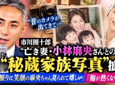 「昔のカメラが出てきて…」亡き妻・小林麻央さんとの〝秘蔵家族写真〟披露の市川團十郎「久し振りに笑顔の麻央ちゃん見られて嬉しい」「胸が熱くなりました」Create