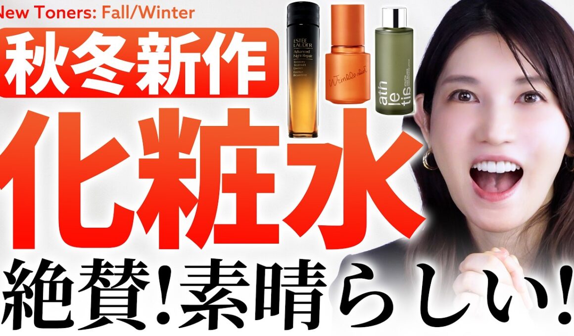 【新作化粧水】シワ・ハリ・肌ダメージを秋冬で取り戻す❤️‍🔥化粧水迷子にオススメです✨️