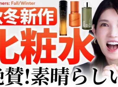 【新作化粧水】シワ・ハリ・肌ダメージを秋冬で取り戻す❤️‍🔥化粧水迷子にオススメです✨️