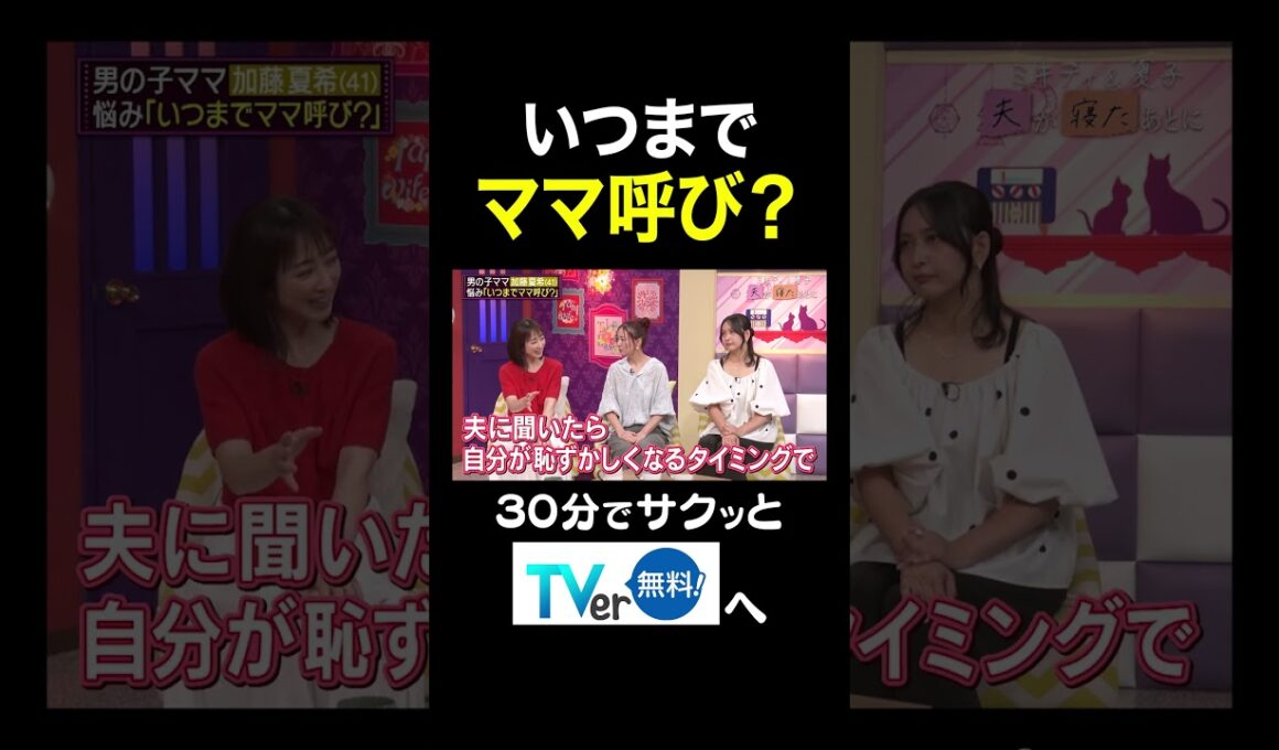 【夫が寝たあとに】いつまでママ呼び？ #夫が寝たあとに #藤本美貴 #ミキティ #横澤夏子#川田裕美 #伊藤千晃 #加藤夏希 #shorts
