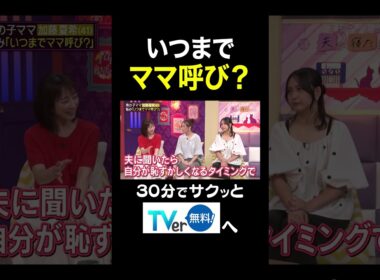 【夫が寝たあとに】いつまでママ呼び？ #夫が寝たあとに #藤本美貴 #ミキティ #横澤夏子#川田裕美 #伊藤千晃 #加藤夏希 #shorts