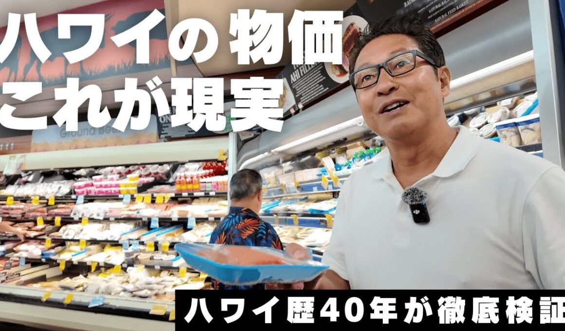 【最新2026】ハワイの物価、これが現実。ワイキキvsローカルの価格差をハワイ歴40年が徹底検証