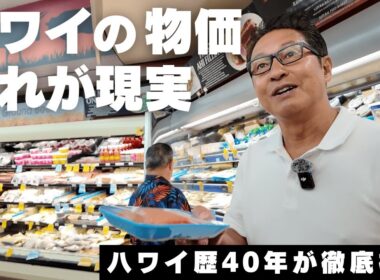 【最新2026】ハワイの物価、これが現実。ワイキキvsローカルの価格差をハワイ歴40年が徹底検証