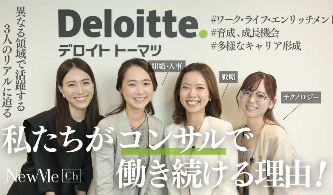 私たちがコンサルで働き続ける理由！デロイト トーマツ／コンサルティングで活躍する3名の仕事のリアルに迫る