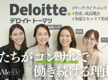 私たちがコンサルで働き続ける理由！デロイト トーマツ／コンサルティングで活躍する3名の仕事のリアルに迫る