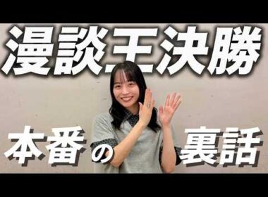 【漫談王決定戦】を振り返って