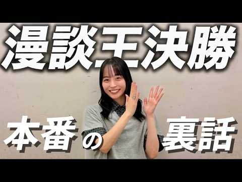 【漫談王決定戦】を振り返って