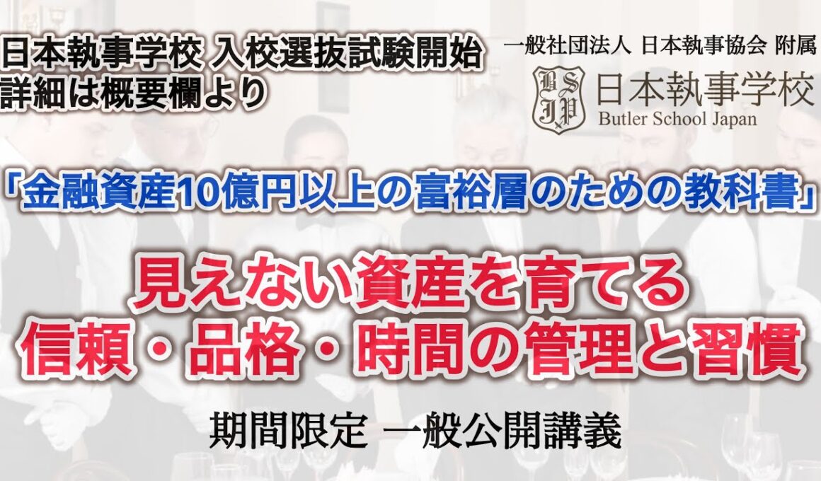 「金融資産10億円以上の富裕層のための教科書」新井直之著より 第1章 5項   『見えない資産を育てる ― 信頼・品格・時間のマネジメント』 一般社団法人 日本執事協会 附属 日本執事学校