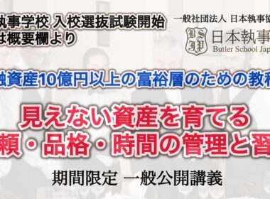 「金融資産10億円以上の富裕層のための教科書」新井直之著より 第1章 5項   『見えない資産を育てる ― 信頼・品格・時間のマネジメント』 一般社団法人 日本執事協会 附属 日本執事学校