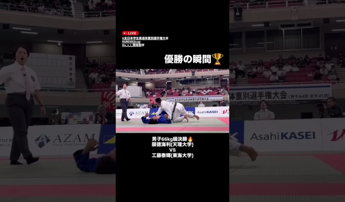 【全日本学生柔道体重別選手権大会】男子66kg級決勝・優勝の瞬間