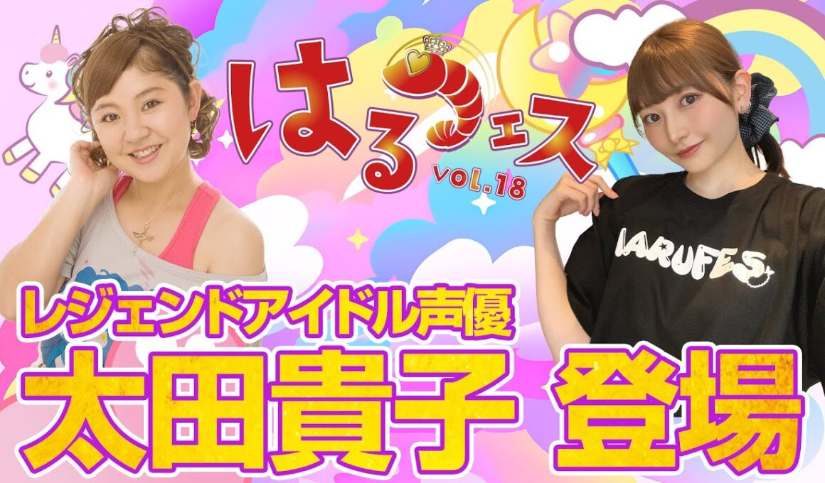 【Harunation TV #52】 レジェンドアイドル声優 #太田貴子 登場 #魔法の天使クリィミーマミ 主題歌熱唱