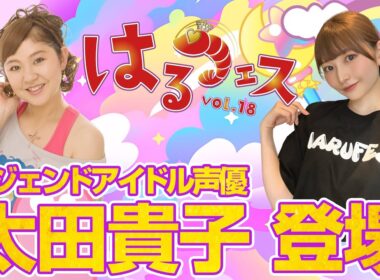 【Harunation TV #52】 レジェンドアイドル声優 #太田貴子 登場 #魔法の天使クリィミーマミ 主題歌熱唱