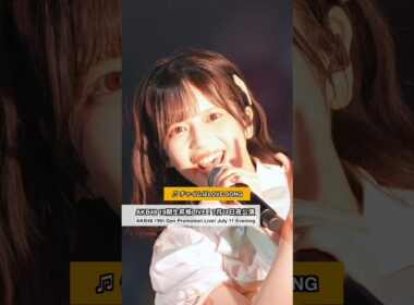 AKB48 19期生昇格記念LIVE！7月11日夜公演 Photographer席映像（AKB48 19th Gen Live! July 11 Photographer Shots）P2 M23