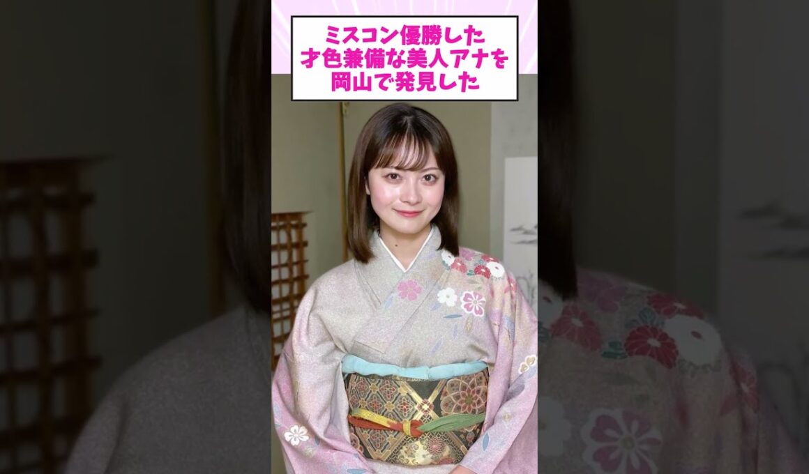 ミスコン優勝した才色兼備な美人アナが岡山で発見した