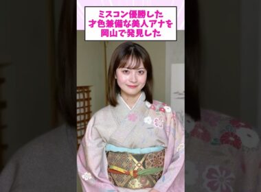ミスコン優勝した才色兼備な美人アナが岡山で発見した