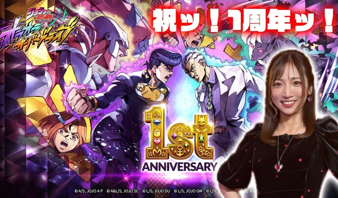【ジョジョの奇妙な冒険 オラオラオーバードライブ】1周年ガチャを引くッ！「運」は私に味方してくれている！！【祝福1stアニバーサリー】