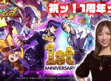 【ジョジョの奇妙な冒険 オラオラオーバードライブ】1周年ガチャを引くッ！「運」は私に味方してくれている！！【祝福1stアニバーサリー】