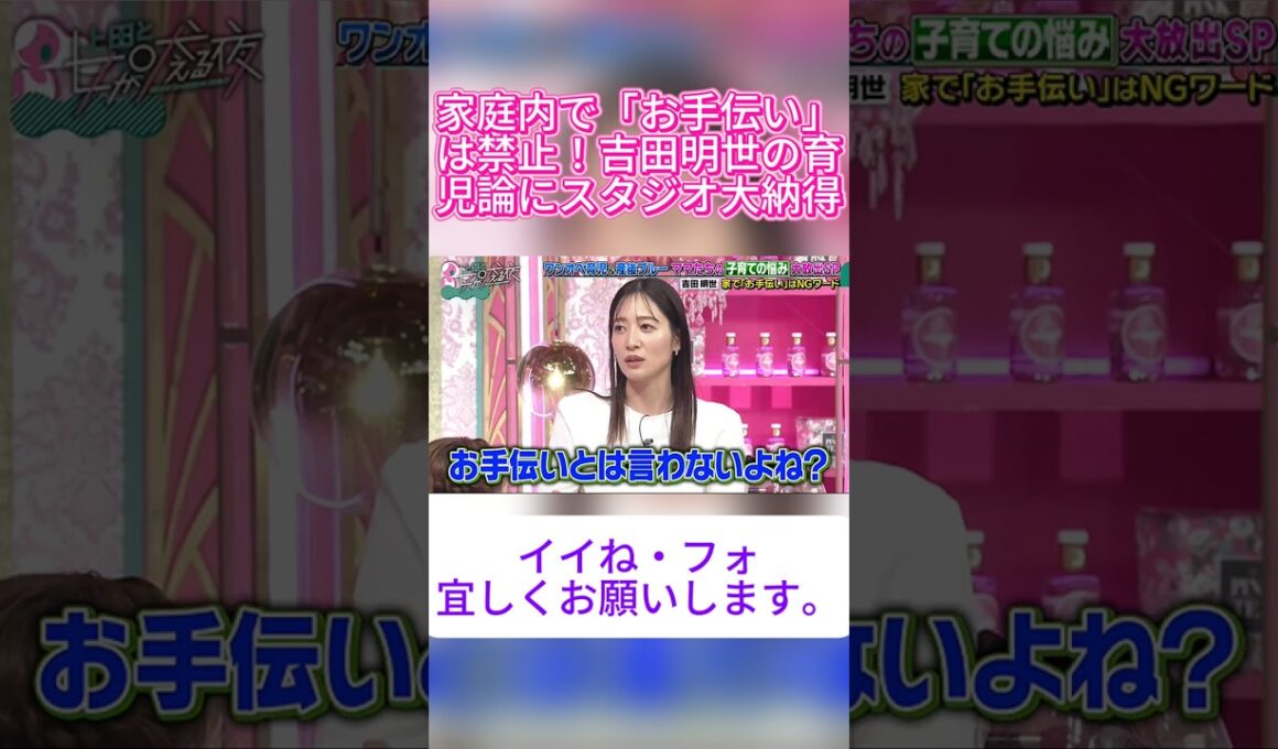 【目から鱗】吉田明世が『お手伝い』という言葉を家でNGワードにする理由に納得…！💡👏#上田と女が吠える夜 #上田晋也 #女が吠える夜 #吉田明世
