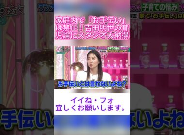【目から鱗】吉田明世が『お手伝い』という言葉を家でNGワードにする理由に納得…！💡👏#上田と女が吠える夜 #上田晋也 #女が吠える夜 #吉田明世