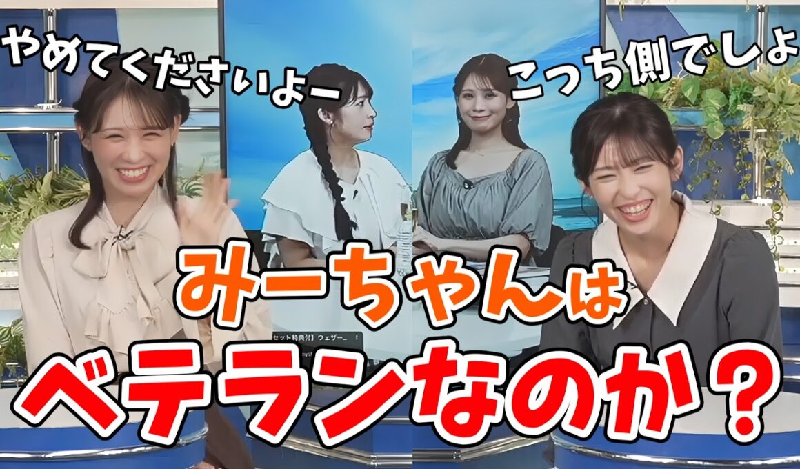 【戸北美月・山岸愛梨】薄々みんなが思ってる疑問「みーちゃん李衣奈ちゃんはベテランなのか？フレッシュなのか？」を問うあいりん【ウェザーニュース切り抜き】