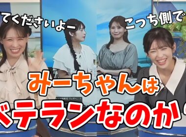 【戸北美月・山岸愛梨】薄々みんなが思ってる疑問「みーちゃん李衣奈ちゃんはベテランなのか？フレッシュなのか？」を問うあいりん【ウェザーニュース切り抜き】