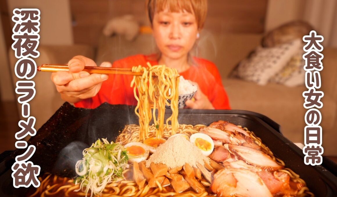 【大食い女の日常】抗えない深夜のラーメン欲をZUBAAAAN！で満たす。【大食い】【VLOG】