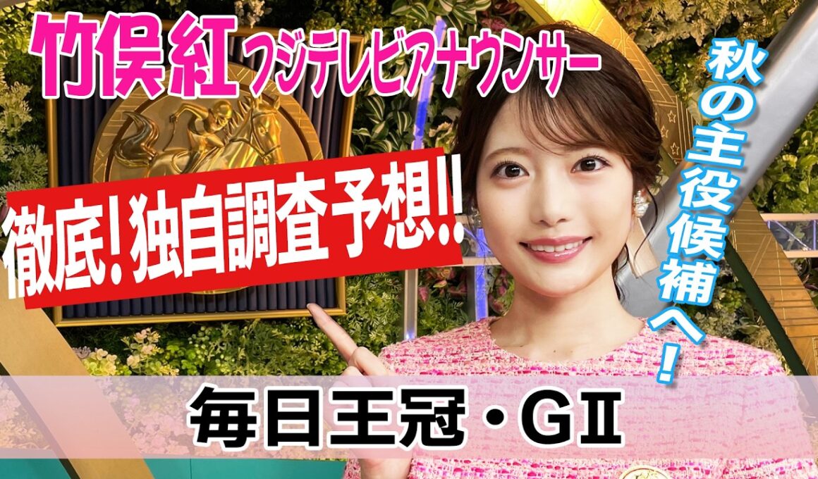 【毎日王冠】21年ぶり2度目の17頭立て…例年と違う一戦を"臨戦過程"で攻略！竹俣紅アナウンサーの独自DATAによる大予想！【みんなのKEIBA】