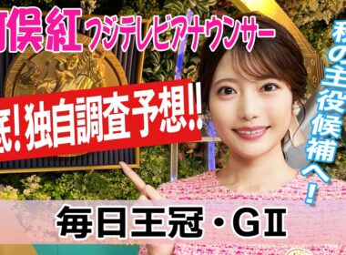 【毎日王冠】21年ぶり2度目の17頭立て…例年と違う一戦を"臨戦過程"で攻略！竹俣紅アナウンサーの独自DATAによる大予想！【みんなのKEIBA】