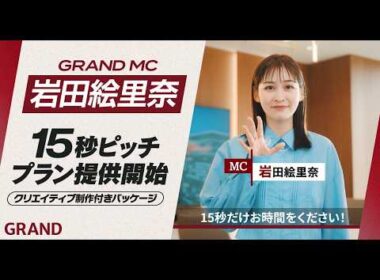 【MCに岩田絵里奈さんが就任】GRAND株式会社紹介動画
