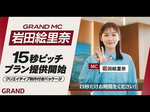 【MCに岩田絵里奈さんが就任】GRAND株式会社紹介動画