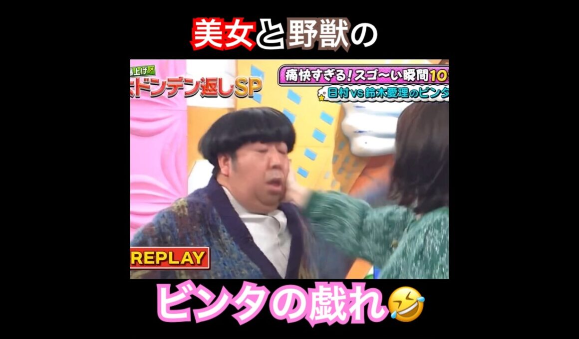 鈴木愛理に連続ビンタされるバナナマン日村勇紀　　　　　　　　　　　　　　　　　　　　　#バラエティ #鈴木愛理 #バナナマン #日村勇紀 #設楽統 #short #shortvideo #shorts