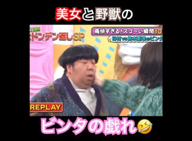 鈴木愛理に連続ビンタされるバナナマン日村勇紀　　　　　　　　　　　　　　　　　　　　　#バラエティ #鈴木愛理 #バナナマン #日村勇紀 #設楽統 #short #shortvideo #shorts