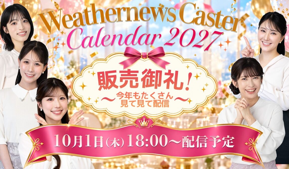 【販売記念配信】ウェザーニュースキャスターカレンダー2027🎉販売御礼🎉今年もたくさん見て見て配信＜2026年10月1日 18:00＞