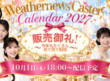 【販売記念配信】ウェザーニュースキャスターカレンダー2027🎉販売御礼🎉今年もたくさん見て見て配信＜2026年10月1日 18:00＞