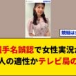 【物議】TBS上村彩子アナの実況炎上は女性不向きか局の怠慢か？選手名誤認から考えるスポーツ中継の育成構造と声質問題