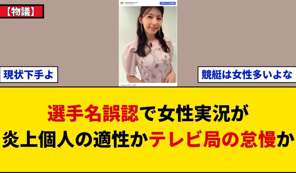 【物議】TBS上村彩子アナの実況炎上は女性不向きか局の怠慢か？選手名誤認から考えるスポーツ中継の育成構造と声質問題